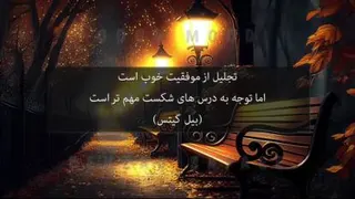 جملات معروف از افراد موفق دنیا👍