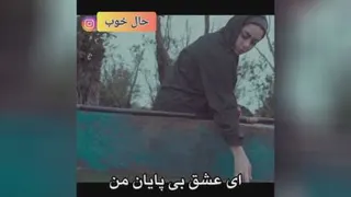 عشق بی پایان