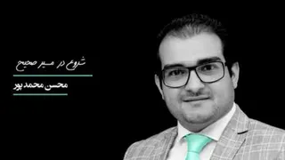 شروع صحیح در بازاریابی شبکه ای