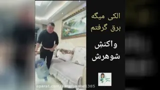 واکنش شوهر به برق گرفتگی زن