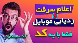 اعلام سرقت و ردیابی موبایل فقط با یک کد