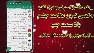 مخفی کردن چت های واتساپ | ترفند تکنولوژی | بازی و برنامه | گیم و کلیپ