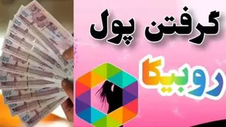 گرفتن درآمد روبیکا | کسب درآمد | پشتیبانی روبیک | برنامه | اینستا