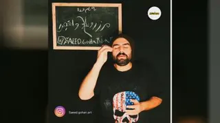 آموزش بازیگری با سعید گوهری مرز رویا و واقعیت