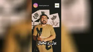 آموزش بازیگری با سعید گوهری این قسمت پول در بازیگری