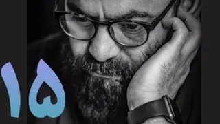 انسان 1400 سید حسن آقامیری قسمت 15