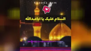 اجرسلام برامام حسین
