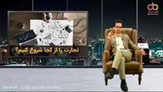 تجارت را از کجا شروع کنیم؟