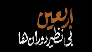 اربعین