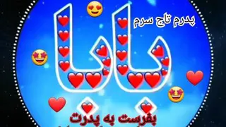 تبریک گفتن روز پدر_بفرست به پدرت