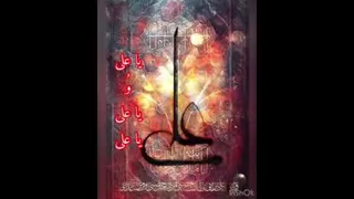 نوحه حیدر امیرالمومنین