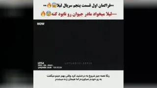 سریال جدید لیلا قسمت 5 زیرنویس فارسی چسبیده فراگمان اول