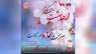 نماهنگ بسیار زیبا و شنیدنی تولد تولدت مبارک