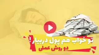 اینجوری اگه پول درنیاوردی پول درنیاوردی