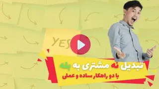 تبدیل نه مشتری به بله ( 2 تا راهکار ساده و عملی )