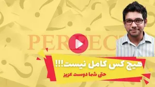 هیچ کس کامل نیست ( بهترین خودت در لحظه باش)