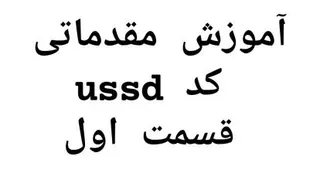 آموزش مقدماتی کد ussd قسمت اول