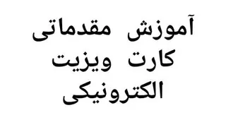 آموزش مقدماتی کارت ویزیت الکترونیکی