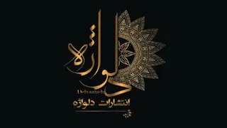 انتشارات دلواژه