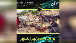 آهنگ دی بلال - کلیپ لری بختیاری (sevelanmusic.ir)