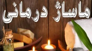 آموزش ماساژ و تقویت عضلات