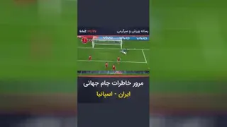 ایران_اسپانیا