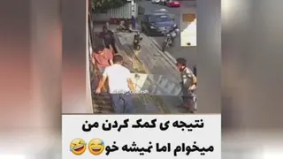 وقتی میخوام به کسی کمک کنم😂🙂