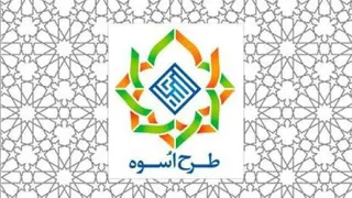 معرفی طرح آموزشی تربیتی اسوه