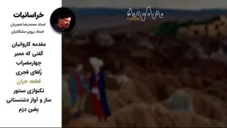 البوم خراسانیات استاد شجریان