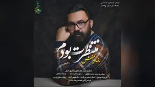 منتظرت بودم با صدای رضا ایرانمنش
