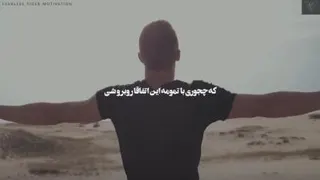 کلیپ انگیزشی