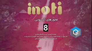 اینوتی