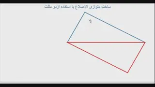 ساخت متوازی الاضلاع با دو مثلث
