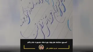 خوشنویسی