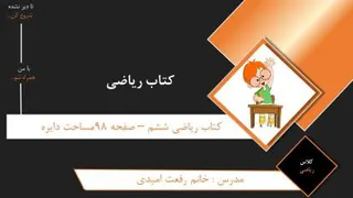 ریاضی ششم- ص 98-مساحت دایره