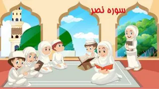 آموزش وحفظ سوره نصر