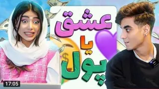 عشق یا پول؟