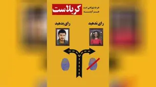 در مورد رای دادن یا ندادن