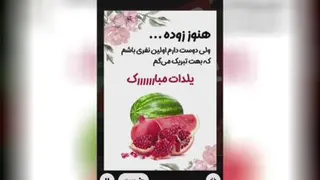 شب یلدای همه پیشاپیش مبارک