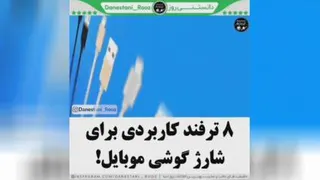 کاربرد مناسب برای شارژ گوشی