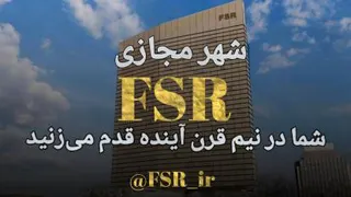 شهر مجازی FSR چیست؟