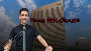 شهر مجازی FSR چیست؟