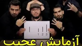 آزمایش عجیب تحت تاثیر قرار گرفتن پوریا مظفریان