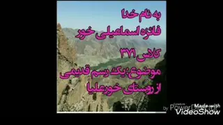 مراسم روستای خور علیا