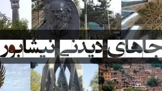 نیشابور
