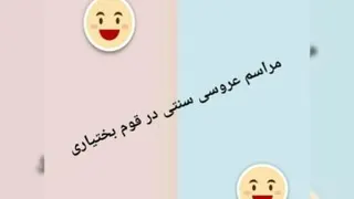 مراسم عروسی