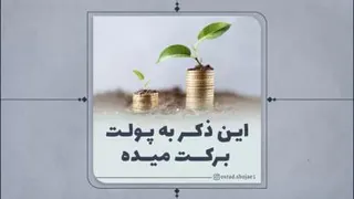 کلیپ برکت چجوری میاد به زندگیم ؟ استاد شجاعی