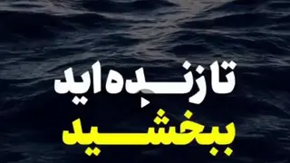 کلیپ چرا تا زنده هستیم باید ببخشیم؟