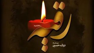 روضه دردودل حضرت رقیه برای امام حسین علیه السلام