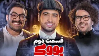 برنامه یوک قسمت دوم - مصطفی آزاد